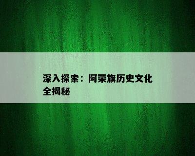 深入探索：阿荣旗历史文化全揭秘