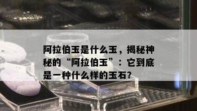  *** 玉是什么玉，揭秘神秘的“ *** 玉”：它到底是一种什么样的玉石？