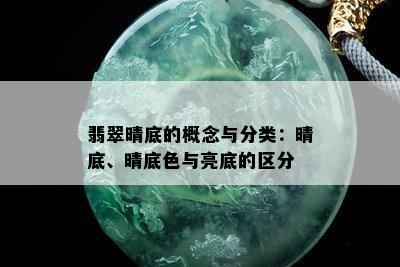 翡翠晴底的概念与分类：晴底、晴底色与亮底的区分