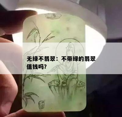 无绿不翡翠：不带绿的翡翠值钱吗？