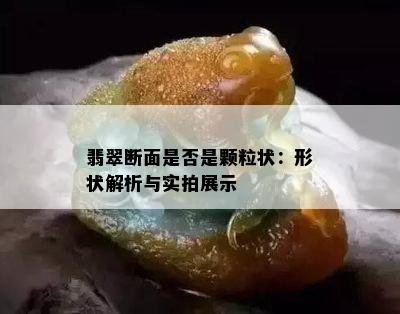 翡翠断面是否是颗粒状：形状解析与实拍展示