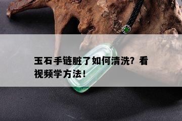 玉石手链脏了如何清洗？看视频学方法！