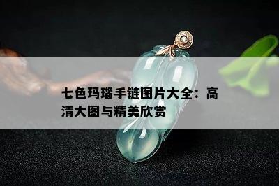 七色玛瑙手链图片大全：高清大图与精美欣赏