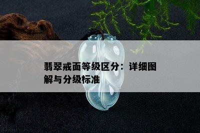 翡翠戒面等级区分：详细图解与分级标准