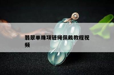 翡翠单珠项链绳佩戴教程视频