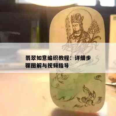 翡翠如意编织教程：详细步骤图解与视频指导