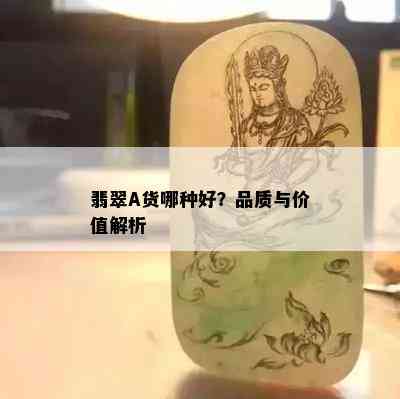 翡翠A货哪种好？品质与价值解析