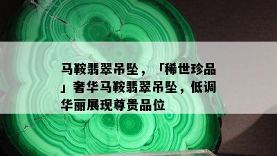 马鞍翡翠吊坠，「稀世珍品」奢华马鞍翡翠吊坠，低调华丽展现尊贵品位