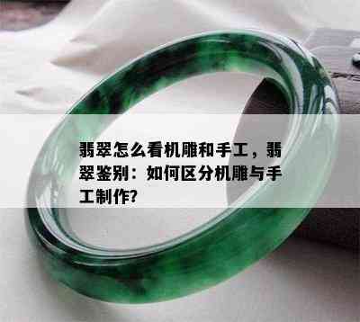 翡翠怎么看机雕和手工，翡翠鉴别：如何区分机雕与手工制作？