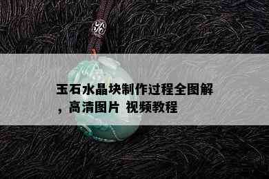 玉石水晶块制作过程全图解，高清图片 视频教程