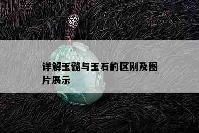 详解玉髓与玉石的区别及图片展示