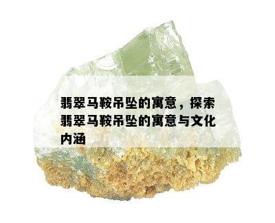 翡翠马鞍吊坠的寓意，探索翡翠马鞍吊坠的寓意与文化内涵