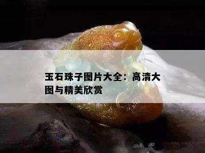 玉石珠子图片大全：高清大图与精美欣赏