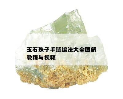 玉石珠子手链编法大全图解教程与视频