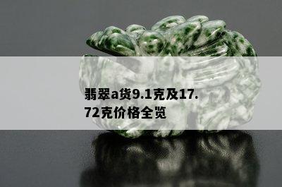 翡翠a货9.1克及17.72克价格全览