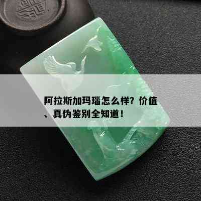 阿拉斯加玛瑙怎么样？价值、真伪鉴别全知道！