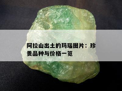 阿拉山出土的玛瑙图片：珍贵品种与价格一览