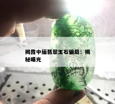 揭露中缅翡翠玉石骗局：揭秘曝光