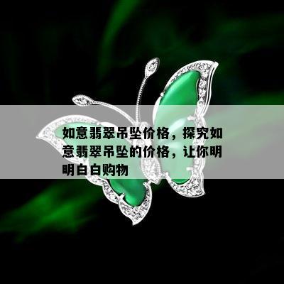 如意翡翠吊坠价格，探究如意翡翠吊坠的价格，让你明明白白购物