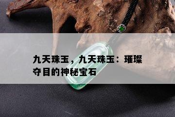 九天珠玉，九天珠玉：璀璨夺目的神秘宝石