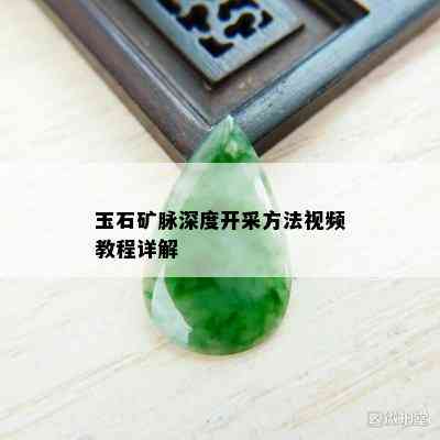 玉石矿脉深度开采方法视频教程详解