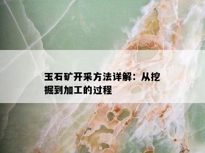 玉石矿开采方法详解：从挖掘到加工的过程