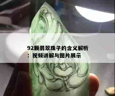 92颗翡翠珠子的含义解析：视频讲解与图片展示