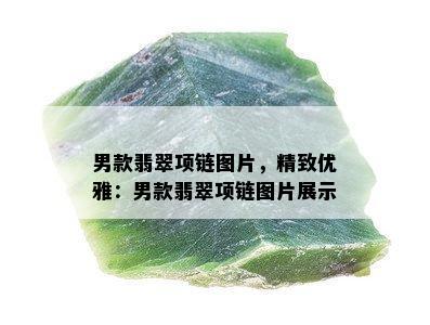 男款翡翠项链图片，精致优雅：男款翡翠项链图片展示