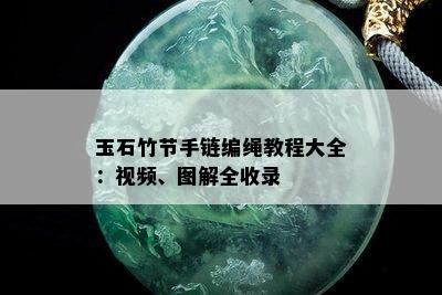 玉石竹节手链编绳教程大全：视频、图解全收录