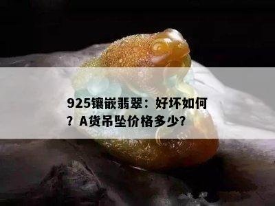 925镶嵌翡翠：好坏如何？A货吊坠价格多少？