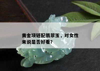 黄金项链配翡翠玉，对女性来说是否好看？