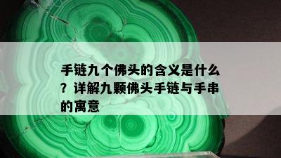 手链九个佛头的含义是什么？详解九颗佛头手链与手串的寓意