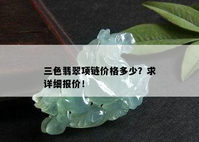 三色翡翠项链价格多少？求详细报价！