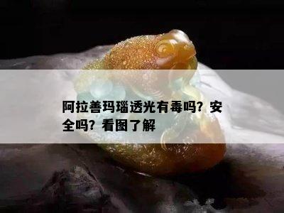 阿拉善玛瑙透光有吗？安全吗？看图了解