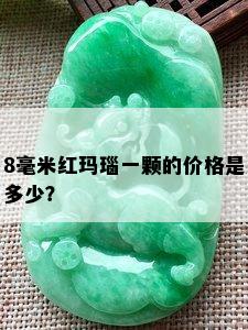 8毫米红玛瑙一颗的价格是多少？