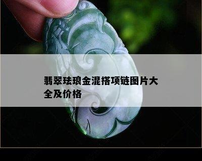 翡翠珐琅金混搭项链图片大全及价格