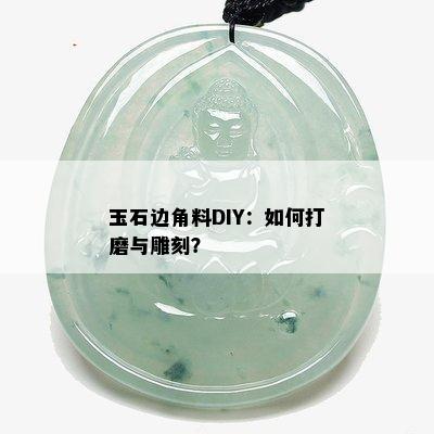 玉石边角料DIY：如何打磨与雕刻？