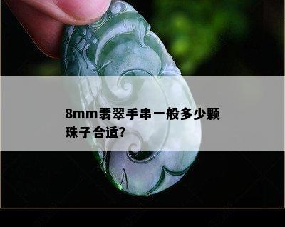 8mm翡翠手串一般多少颗珠子合适？