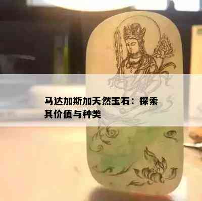 马达加斯加天然玉石：探索其价值与种类