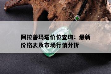 阿拉善玛瑙价位查询：最新价格表及市场行情分析