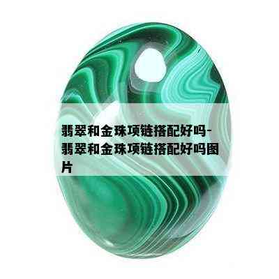 翡翠和金珠项链搭配好吗-翡翠和金珠项链搭配好吗图片