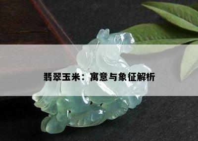 翡翠玉米：寓意与象征解析