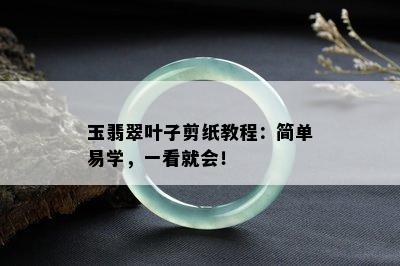 玉翡翠叶子剪纸教程：简单易学，一看就会！