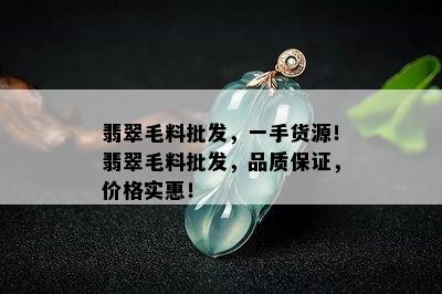 翡翠毛料批发，一手货源！翡翠毛料批发，品质保证，价格实惠！