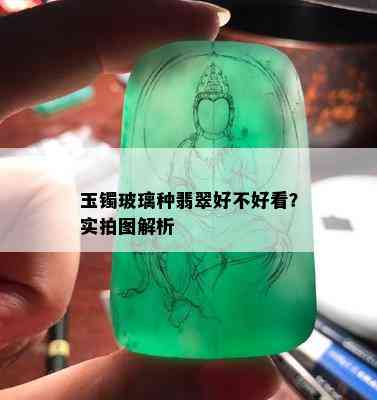 玉镯玻璃种翡翠好不好看？实拍图解析