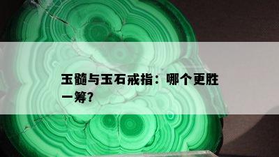 玉髓与玉石戒指：哪个更胜一筹？