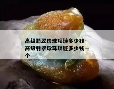 高级翡翠珍珠项链多少钱-高级翡翠珍珠项链多少钱一个