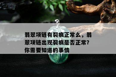 翡翠项链有裂痕正常么，翡翠项链出现裂痕是否正常？你需要知道的事情