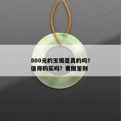 800元的玉镯是真的吗？值得购买吗？看图鉴别