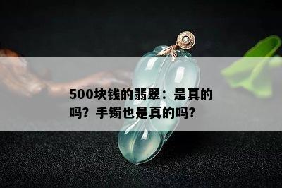 500块钱的翡翠：是真的吗？手镯也是真的吗？